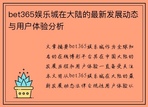 bet365娱乐城在大陆的最新发展动态与用户体验分析