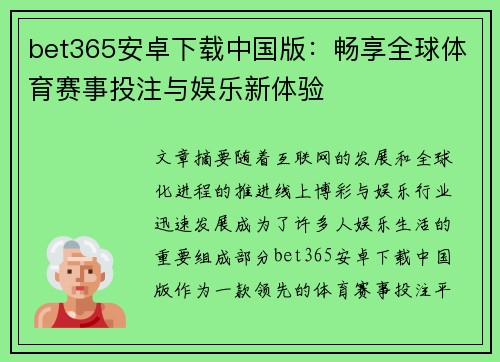 bet365安卓下载中国版：畅享全球体育赛事投注与娱乐新体验
