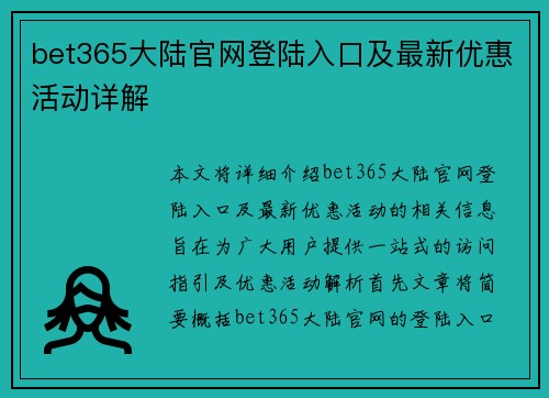 bet365大陆官网登陆入口及最新优惠活动详解