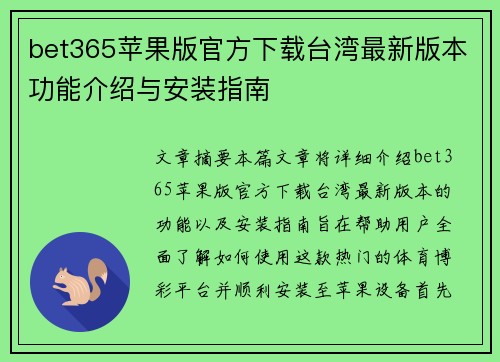 bet365苹果版官方下载台湾最新版本功能介绍与安装指南