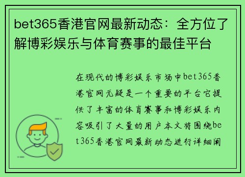 bet365香港官网最新动态：全方位了解博彩娱乐与体育赛事的最佳平台