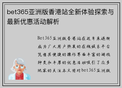 bet365亚洲版香港站全新体验探索与最新优惠活动解析