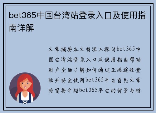 bet365中国台湾站登录入口及使用指南详解