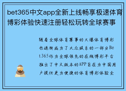 bet365中文app全新上线畅享极速体育博彩体验快速注册轻松玩转全球赛事
