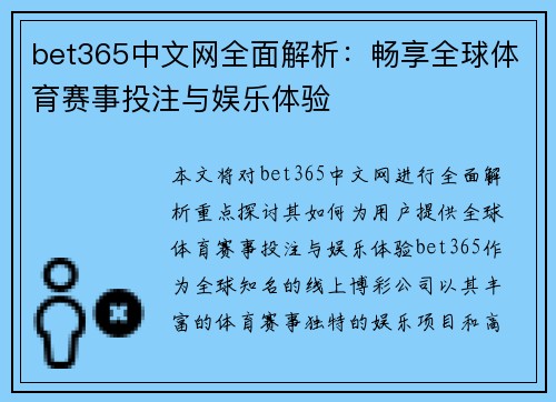 bet365中文网全面解析：畅享全球体育赛事投注与娱乐体验