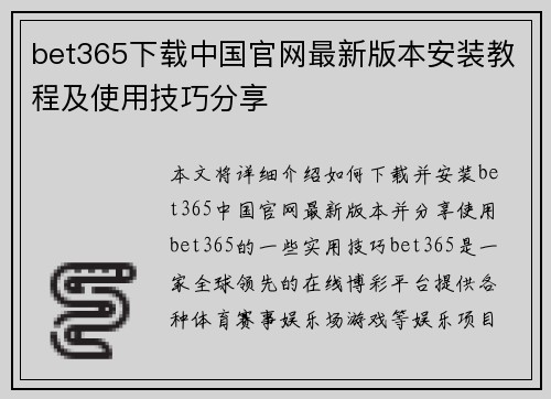 bet365下载中国官网最新版本安装教程及使用技巧分享