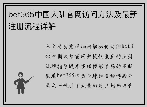 bet365中国大陆官网访问方法及最新注册流程详解