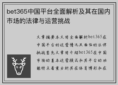 bet365中国平台全面解析及其在国内市场的法律与运营挑战