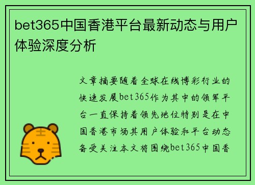 bet365中国香港平台最新动态与用户体验深度分析