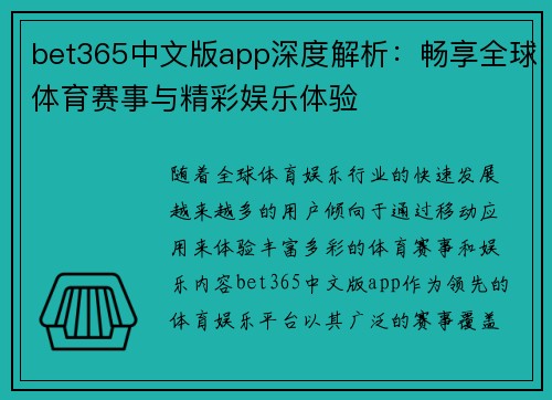 bet365中文版app深度解析：畅享全球体育赛事与精彩娱乐体验