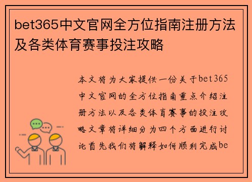 bet365中文官网全方位指南注册方法及各类体育赛事投注攻略