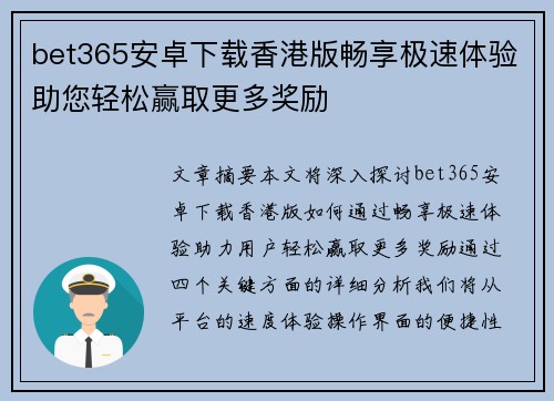 bet365安卓下载香港版畅享极速体验助您轻松赢取更多奖励