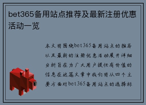 bet365备用站点推荐及最新注册优惠活动一览
