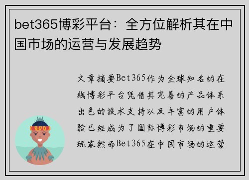 bet365博彩平台：全方位解析其在中国市场的运营与发展趋势
