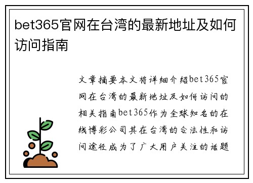 bet365官网在台湾的最新地址及如何访问指南