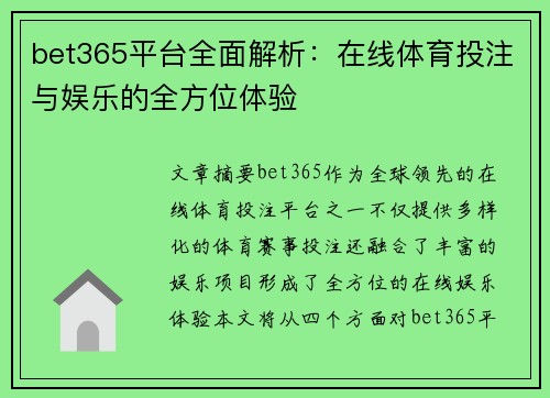 bet365平台全面解析：在线体育投注与娱乐的全方位体验
