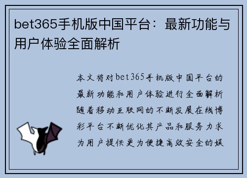 bet365手机版中国平台：最新功能与用户体验全面解析