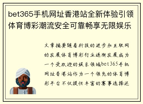 bet365手机网址香港站全新体验引领体育博彩潮流安全可靠畅享无限娱乐