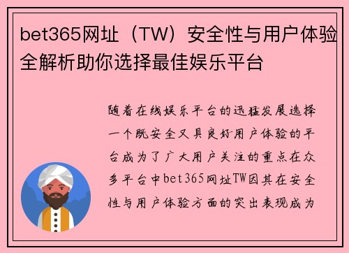bet365网址（TW）安全性与用户体验全解析助你选择最佳娱乐平台