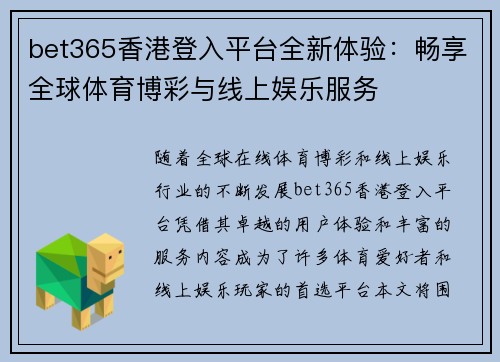 bet365香港登入平台全新体验：畅享全球体育博彩与线上娱乐服务