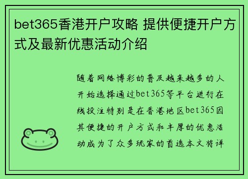 bet365香港开户攻略 提供便捷开户方式及最新优惠活动介绍