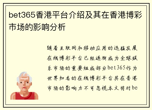 bet365香港平台介绍及其在香港博彩市场的影响分析