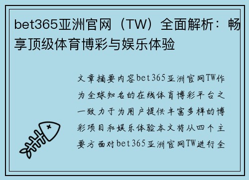 bet365亚洲官网（TW）全面解析：畅享顶级体育博彩与娱乐体验