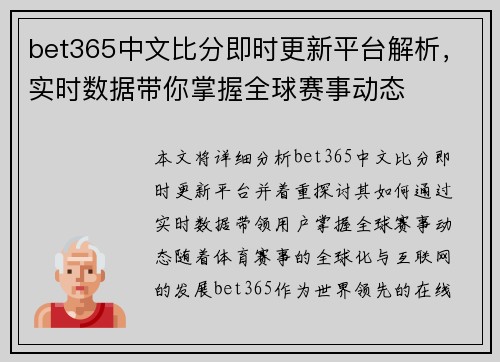 bet365中文比分即时更新平台解析，实时数据带你掌握全球赛事动态