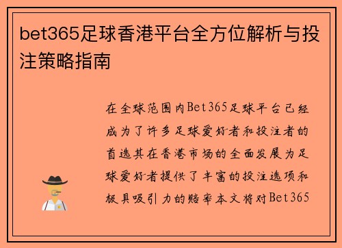 bet365足球香港平台全方位解析与投注策略指南