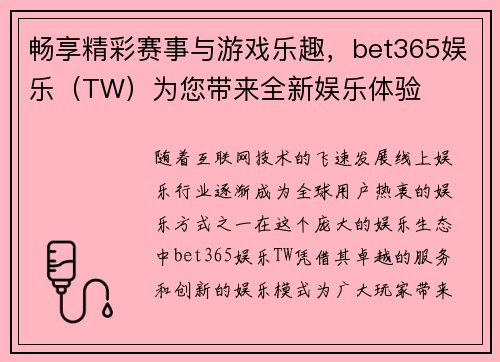 畅享精彩赛事与游戏乐趣，bet365娱乐（TW）为您带来全新娱乐体验