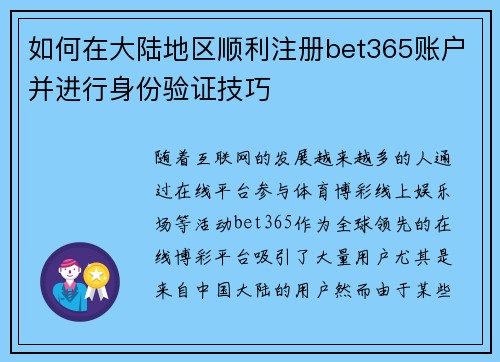 如何在大陆地区顺利注册bet365账户并进行身份验证技巧