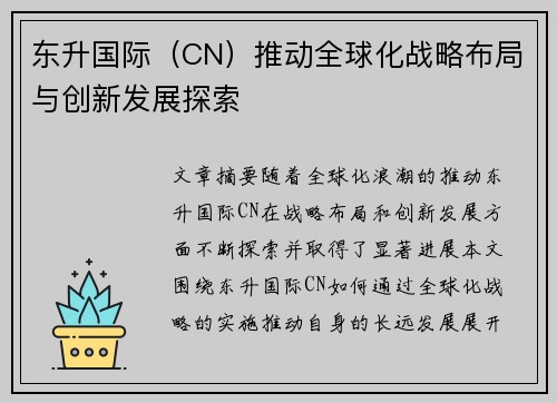 东升国际（CN）推动全球化战略布局与创新发展探索