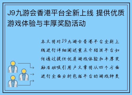 J9九游会香港平台全新上线 提供优质游戏体验与丰厚奖励活动