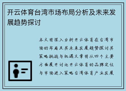 开云体育台湾市场布局分析及未来发展趋势探讨
