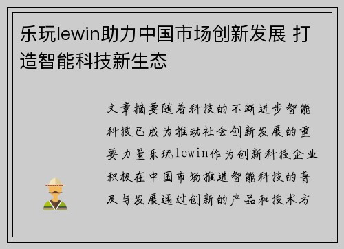 乐玩lewin助力中国市场创新发展 打造智能科技新生态