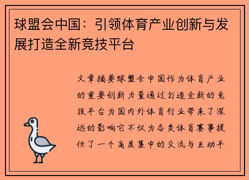 球盟会中国：引领体育产业创新与发展打造全新竞技平台