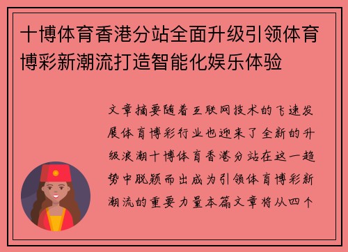 十博体育香港分站全面升级引领体育博彩新潮流打造智能化娱乐体验