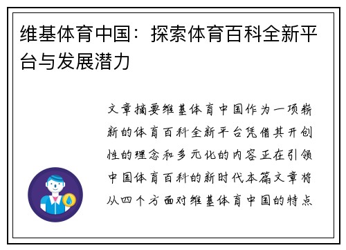 维基体育中国：探索体育百科全新平台与发展潜力
