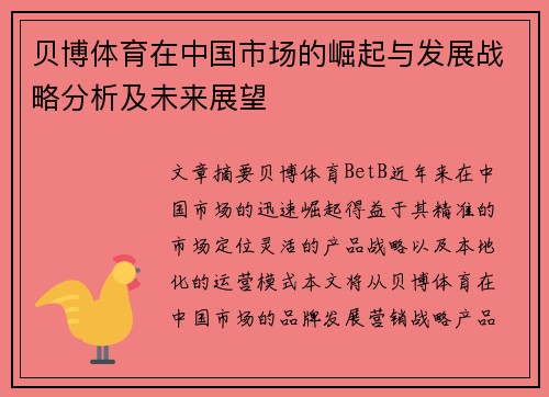 贝博体育在中国市场的崛起与发展战略分析及未来展望