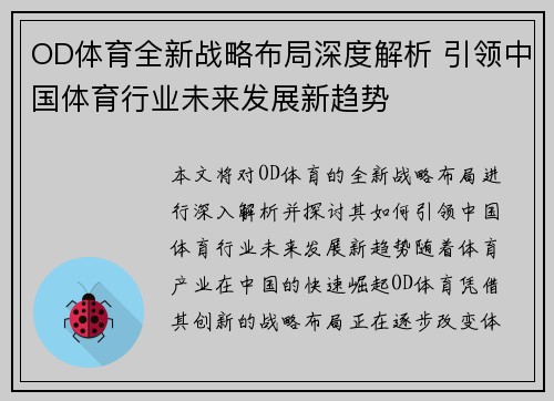 OD体育全新战略布局深度解析 引领中国体育行业未来发展新趋势
