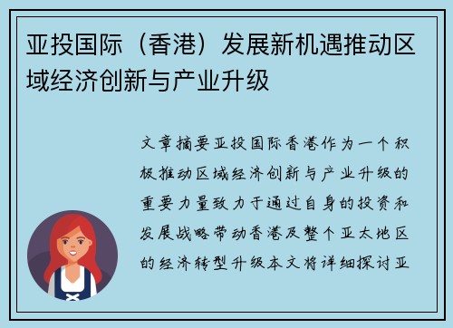 亚投国际（香港）发展新机遇推动区域经济创新与产业升级