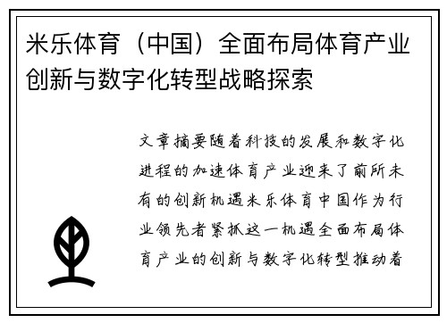米乐体育（中国）全面布局体育产业创新与数字化转型战略探索