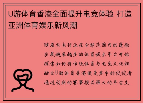 U游体育香港全面提升电竞体验 打造亚洲体育娱乐新风潮
