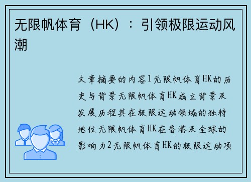 无限帆体育（HK）：引领极限运动风潮