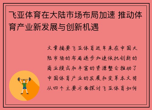 飞亚体育在大陆市场布局加速 推动体育产业新发展与创新机遇