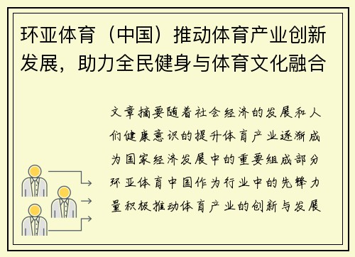 环亚体育（中国）推动体育产业创新发展，助力全民健身与体育文化融合共赢