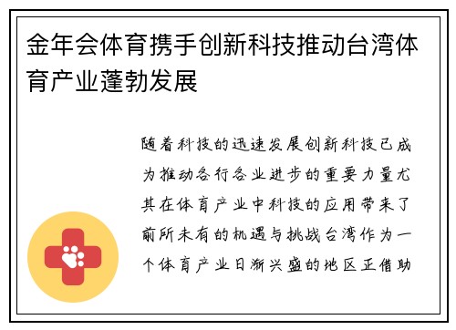 金年会体育携手创新科技推动台湾体育产业蓬勃发展
