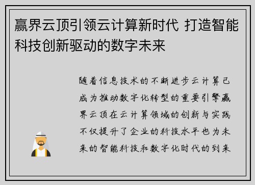 赢界云顶引领云计算新时代 打造智能科技创新驱动的数字未来