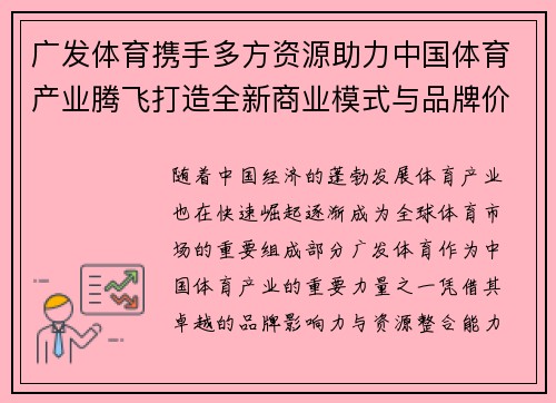 广发体育携手多方资源助力中国体育产业腾飞打造全新商业模式与品牌价值
