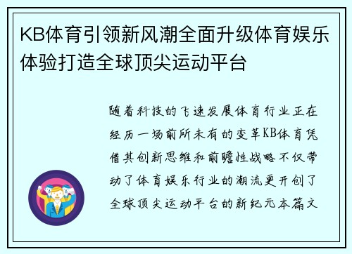 KB体育引领新风潮全面升级体育娱乐体验打造全球顶尖运动平台